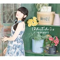 Amazon.co.jp: 【Amazon.co.jp限定】田村ゆかり LOVE♡LIVE 2025